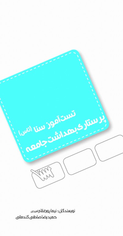 تست آموز سنا (تاس) پرستاری بهداشت جامعه