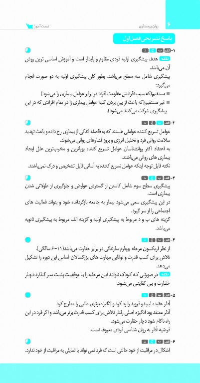 تست آموز سنا (تاس) روان پرستاری