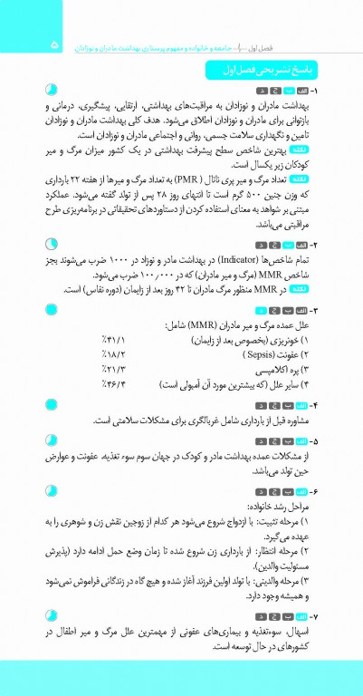 تست آموز سنا (تاس) پرستاری بهداشت مادران و نوزادان