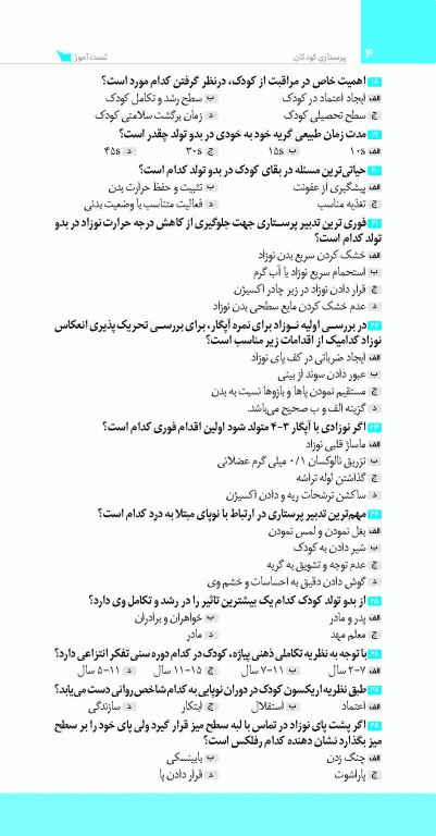 تست آموز سنا (تاس) پرستاری کودکان