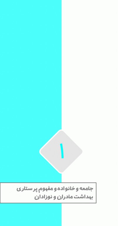 تست آموز سنا (تاس) پرستاری بهداشت مادران و نوزادان