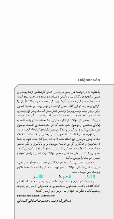 تست آموز سنا (تاس) روان پرستاری