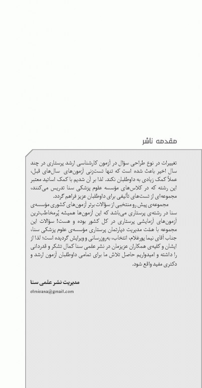 تست آموز سنا (تاس) پرستاری کودکان