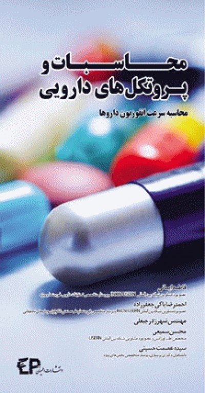 محاسبات و پروتکل‌های دارویی محاسبه سرعت انفوزیون داروها