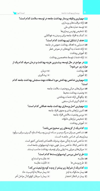 تست آموز سنا (تاس) پرستاری بهداشت جامعه