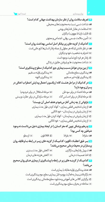 تست آموز سنا (تاس) روان پرستاری