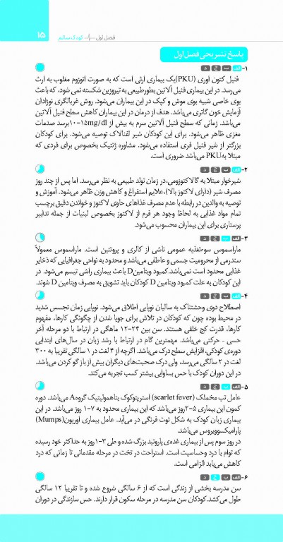 تست آموز سنا (تاس) پرستاری کودکان