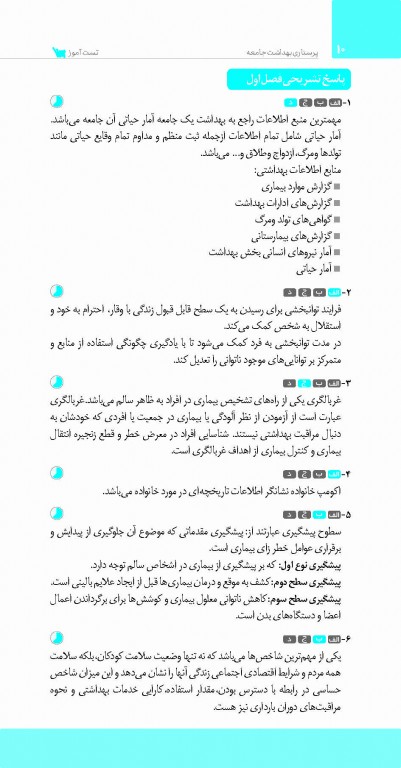 تست آموز سنا (تاس) پرستاری بهداشت جامعه