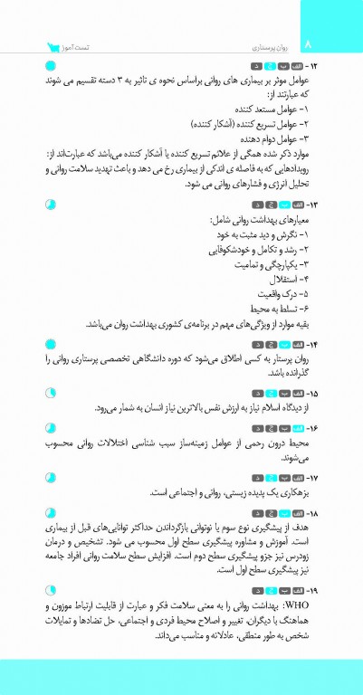 تست آموز سنا (تاس) روان پرستاری