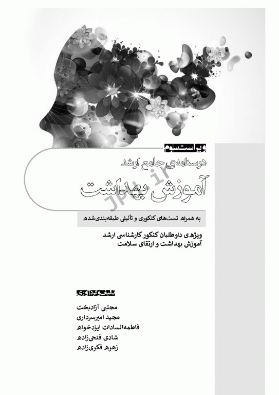 درسنامه جامع ارشد آموزش بهداشت ویراست سوم