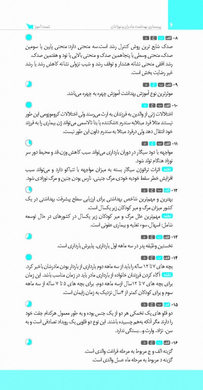 تست آموز سنا (تاس) پرستاری بهداشت مادران و نوزادان