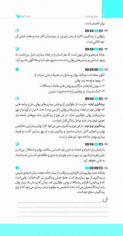 تست آموز سنا (تاس) روان پرستاری