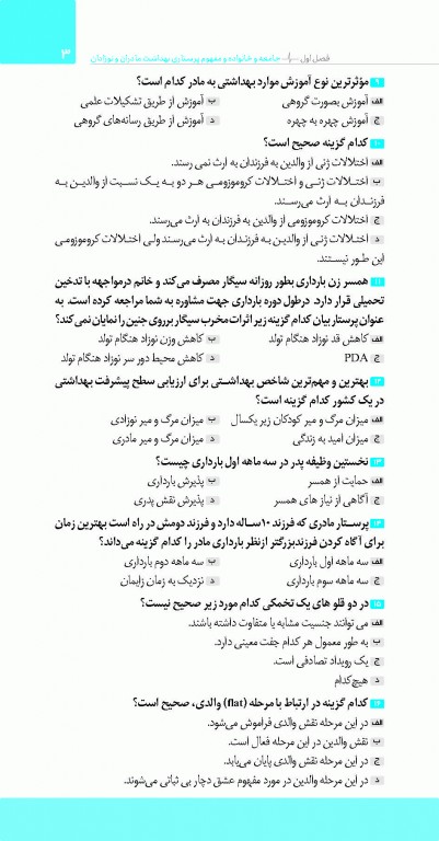 تست آموز سنا (تاس) پرستاری بهداشت مادران و نوزادان