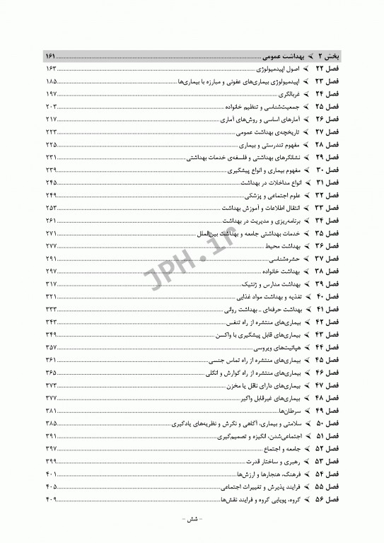 درسنامه جامع ارشد آموزش بهداشت ویراست سوم