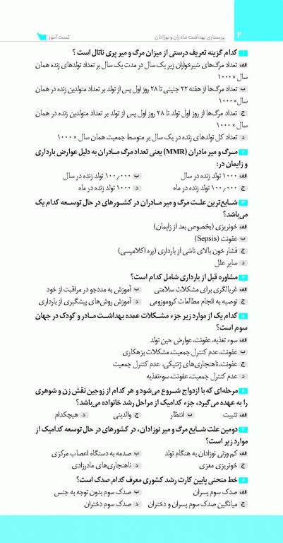 تست آموز سنا (تاس) پرستاری بهداشت مادران و نوزادان