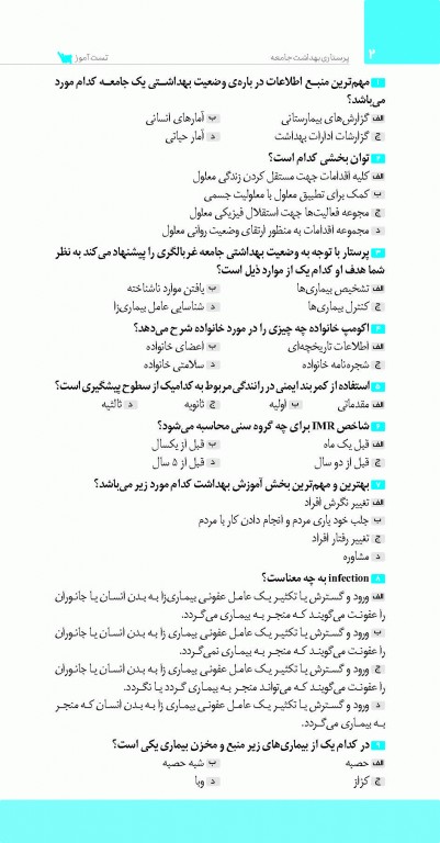 تست آموز سنا (تاس) پرستاری بهداشت جامعه