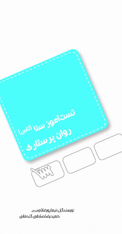 تست آموز سنا (تاس) روان پرستاری