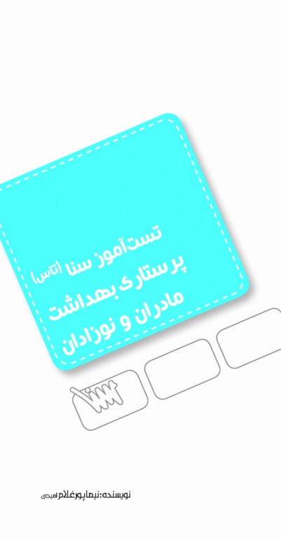 تست آموز سنا (تاس) پرستاری بهداشت مادران و نوزادان