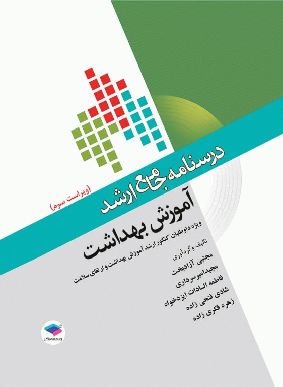 درسنامه جامع ارشد آموزش بهداشت ویراست سوم