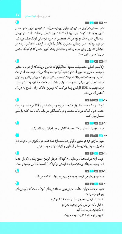 تست آموز سنا (تاس) پرستاری کودکان