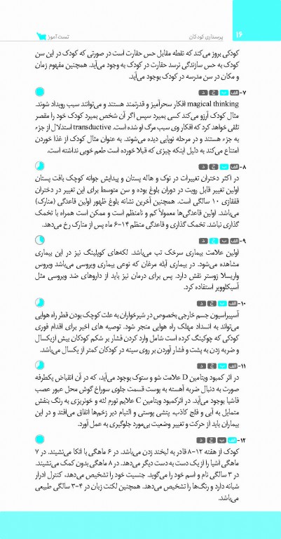 تست آموز سنا (تاس) پرستاری کودکان