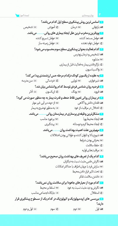 تست آموز سنا (تاس) روان پرستاری