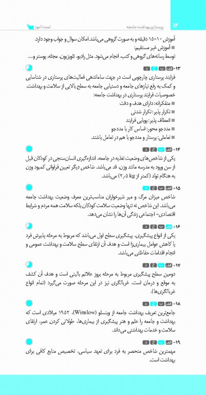 تست آموز سنا (تاس) پرستاری بهداشت جامعه