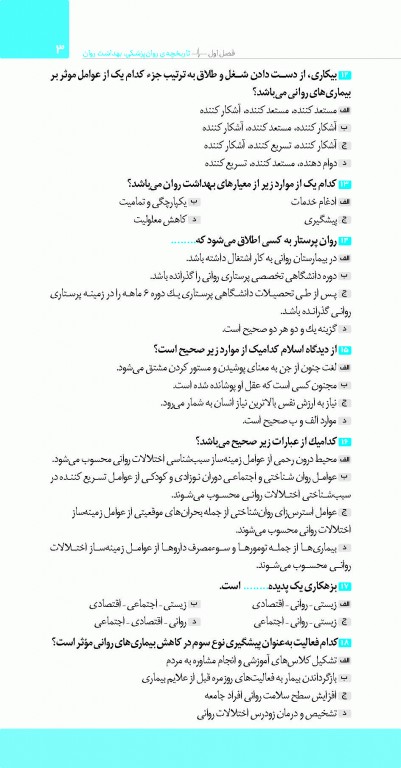 تست آموز سنا (تاس) روان پرستاری