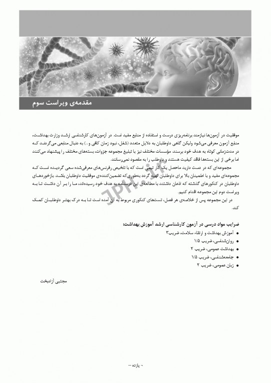 درسنامه جامع ارشد آموزش بهداشت ویراست سوم