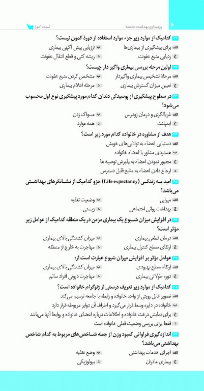 تست آموز سنا (تاس) پرستاری بهداشت جامعه