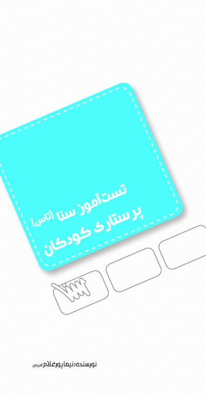 تست آموز سنا (تاس) پرستاری کودکان