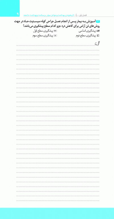 تست آموز سنا (تاس) پرستاری بهداشت جامعه