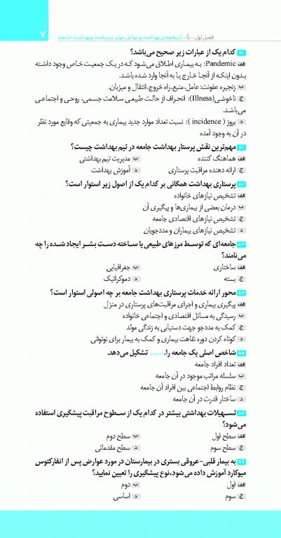 تست آموز سنا (تاس) پرستاری بهداشت جامعه