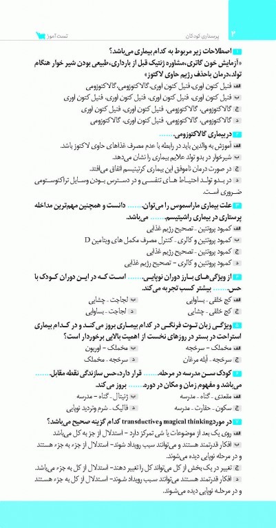 تست آموز سنا (تاس) پرستاری کودکان