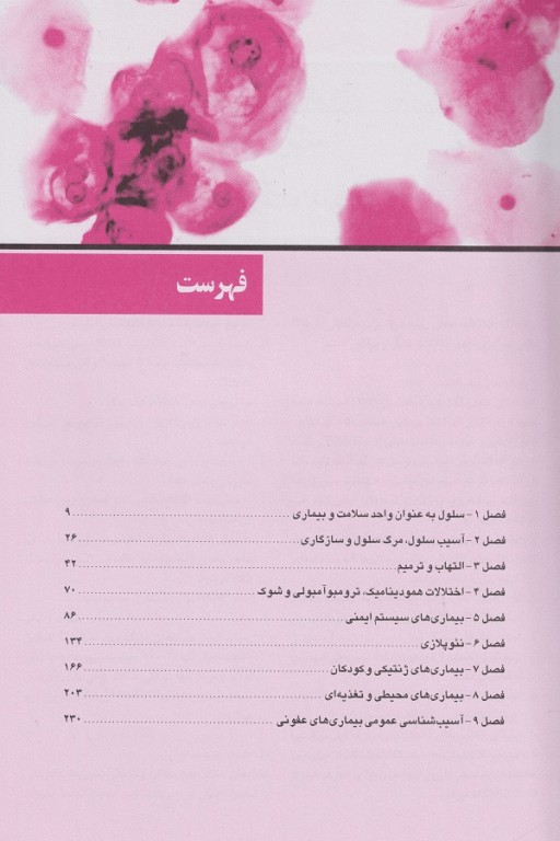 خلاصه QR آسیب‌شناسی پایه عمومی رابینز 2018