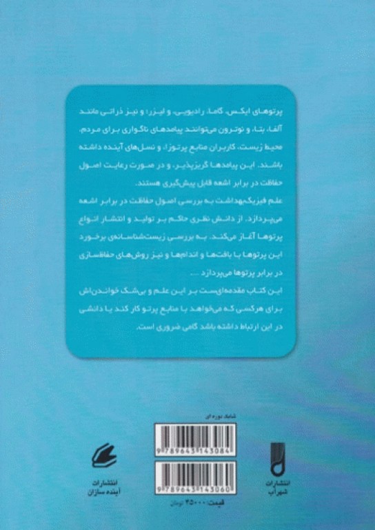 مقدمه‌ای بر فیزیک بهداشت سمبر جلد اول ترجمه دکتر بنوشی