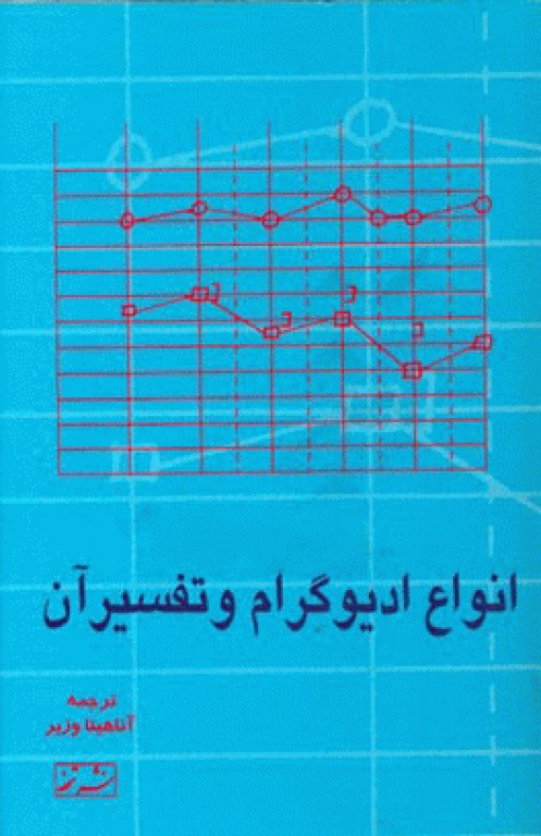 انواع ادیوگرام و تفسیر آن آناهیتا وزیر