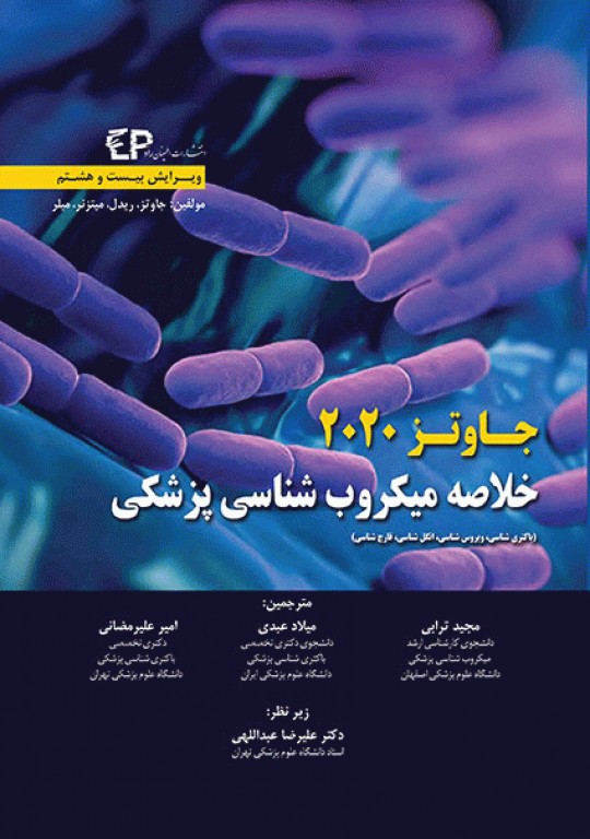 خلاصه میکروب‌شناسی پزشکی جاوتز 2020