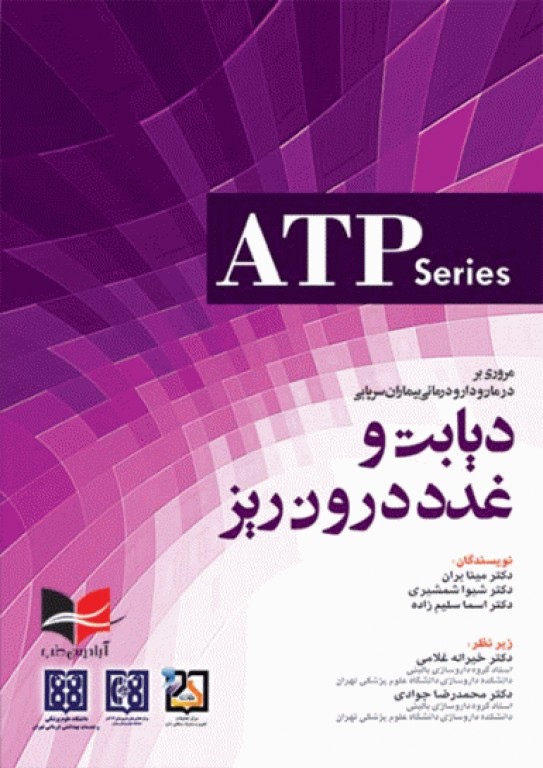 مروری بر درمان و دارودرمانی بیماران سرپایی ATP دیابت و غدد درون‌ریز