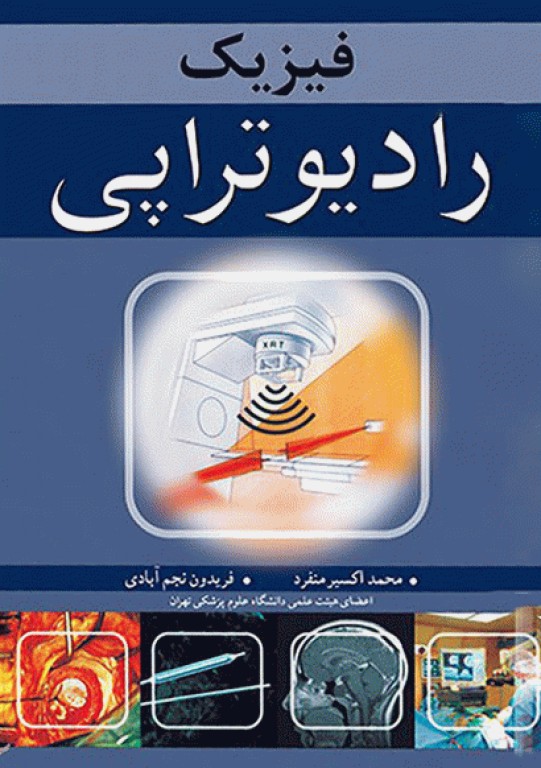 فیزیک رادیوتراپی