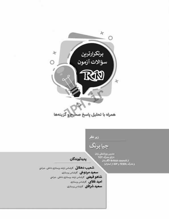پرتکرارترین سوالات آزمون RN
