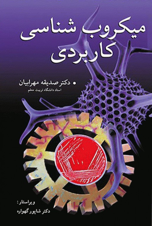 میکروب شناسی کاربردی دکتر مهرابیان