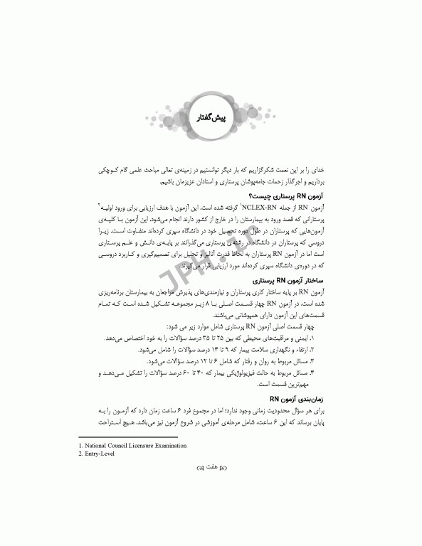 پرتکرارترین سوالات آزمون RN