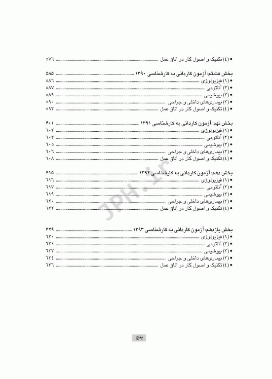 درسنامه جامع کاردانی، کارشناسی و استخدامی اتاق عمل مهدی رضایی