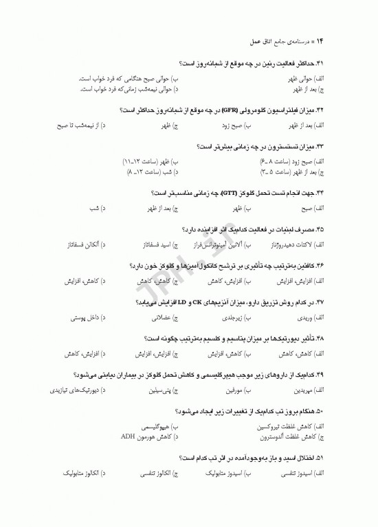 درسنامه جامع کاردانی، کارشناسی و استخدامی اتاق عمل مهدی رضایی