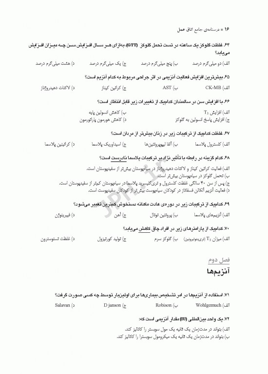 درسنامه جامع کاردانی، کارشناسی و استخدامی اتاق عمل مهدی رضایی