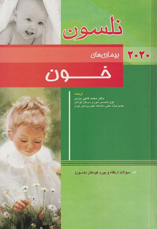 طب کودکان نلسون 2020 بیماری‌های خون