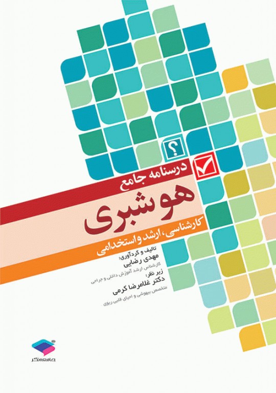 درسنامه‌ جامع هوشبری مهدی رضایی