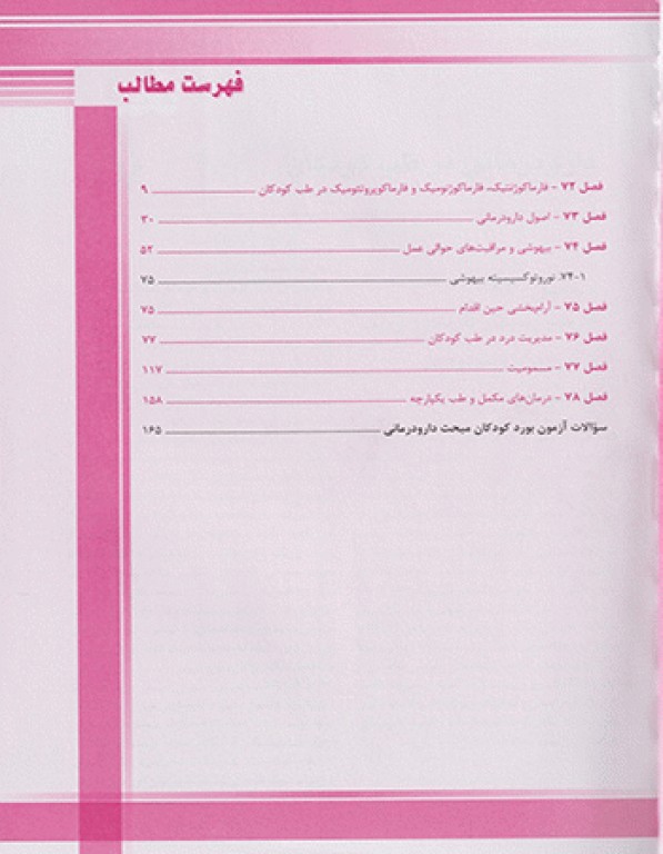 مبانی طب کودکان نلسون 2020 دارو درمانی