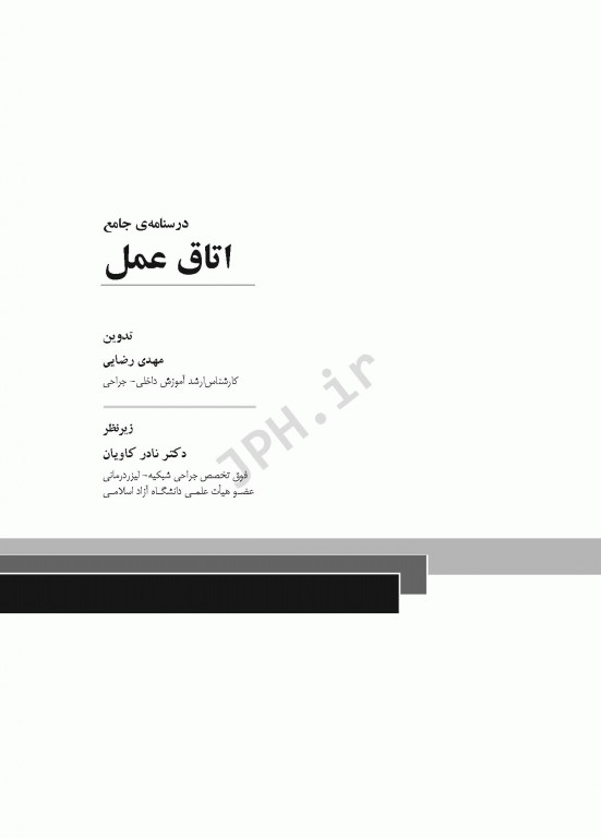 درسنامه جامع کاردانی، کارشناسی و استخدامی اتاق عمل مهدی رضایی